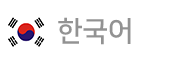 한국어